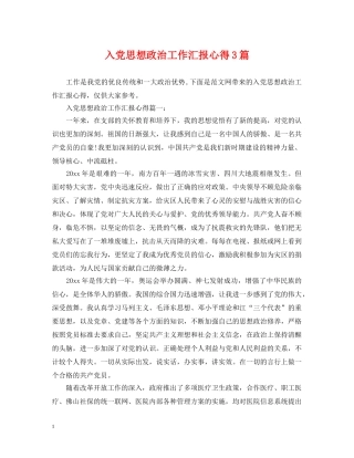 入党思想政治工作汇报心得3篇