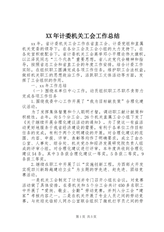 XX年计委机关工会工作总结 