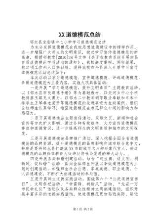 XX道德模范总结 