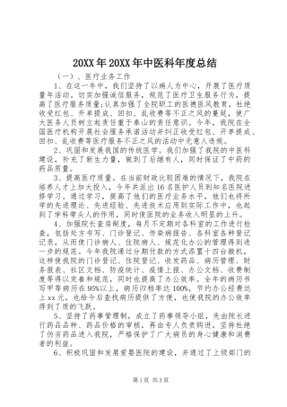 20XX年20XX年中医科年度总结 