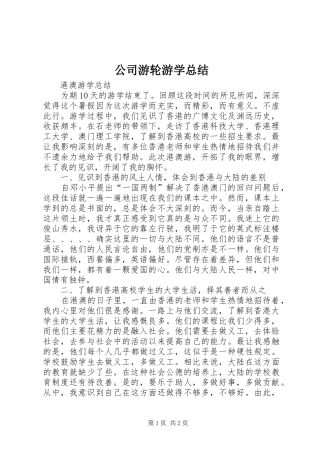 公司游轮游学总结 