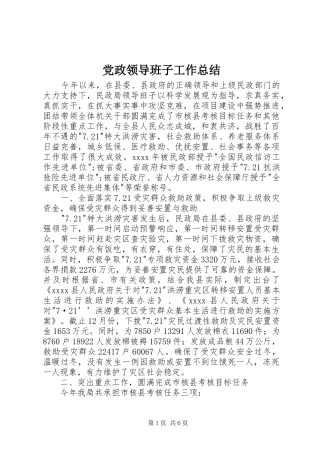 党政领导班子工作总结 