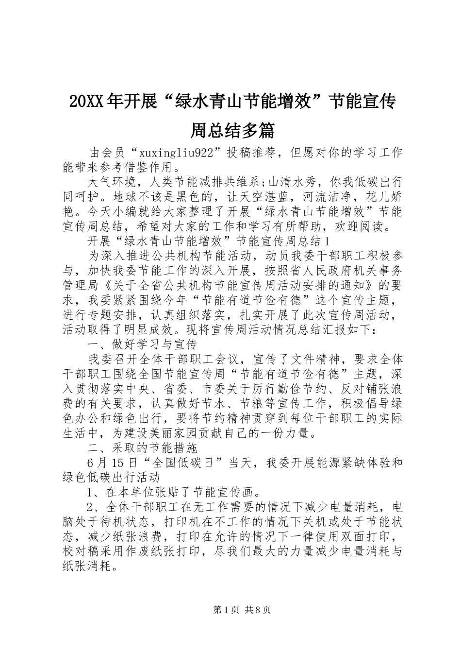 20XX年开展“绿水青山节能增效”节能宣传周总结多篇_第1页