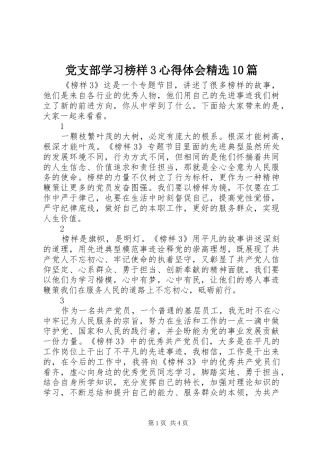 党支部学习榜样3体会心得精选0篇