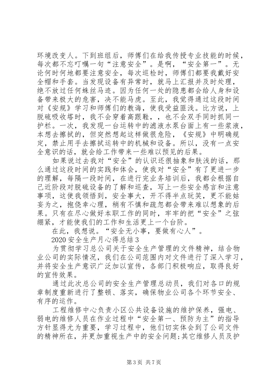 20XX年安全生产月个人心得总结多篇_第3页