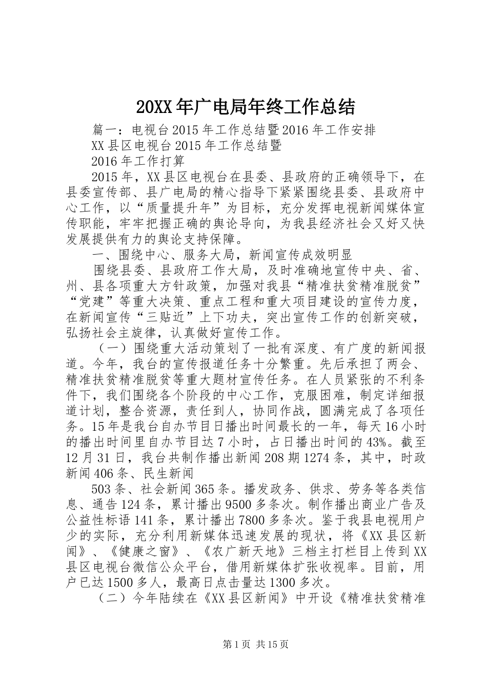 20XX年广电局年终工作总结_第1页