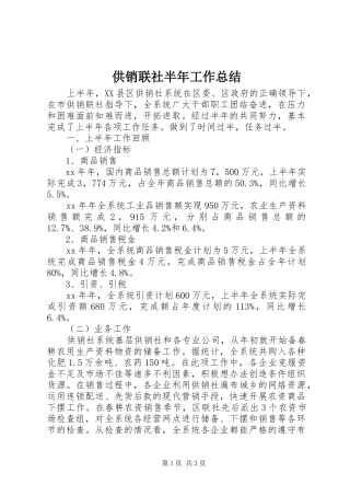 供销联社半年工作总结 