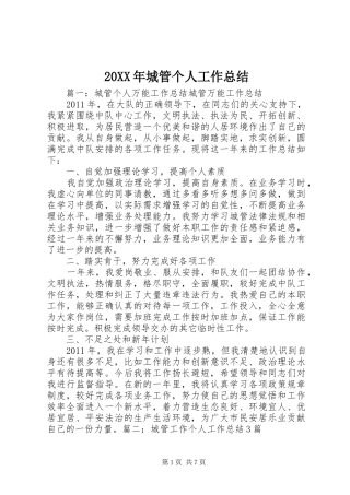 20XX年城管个人工作总结 (5)