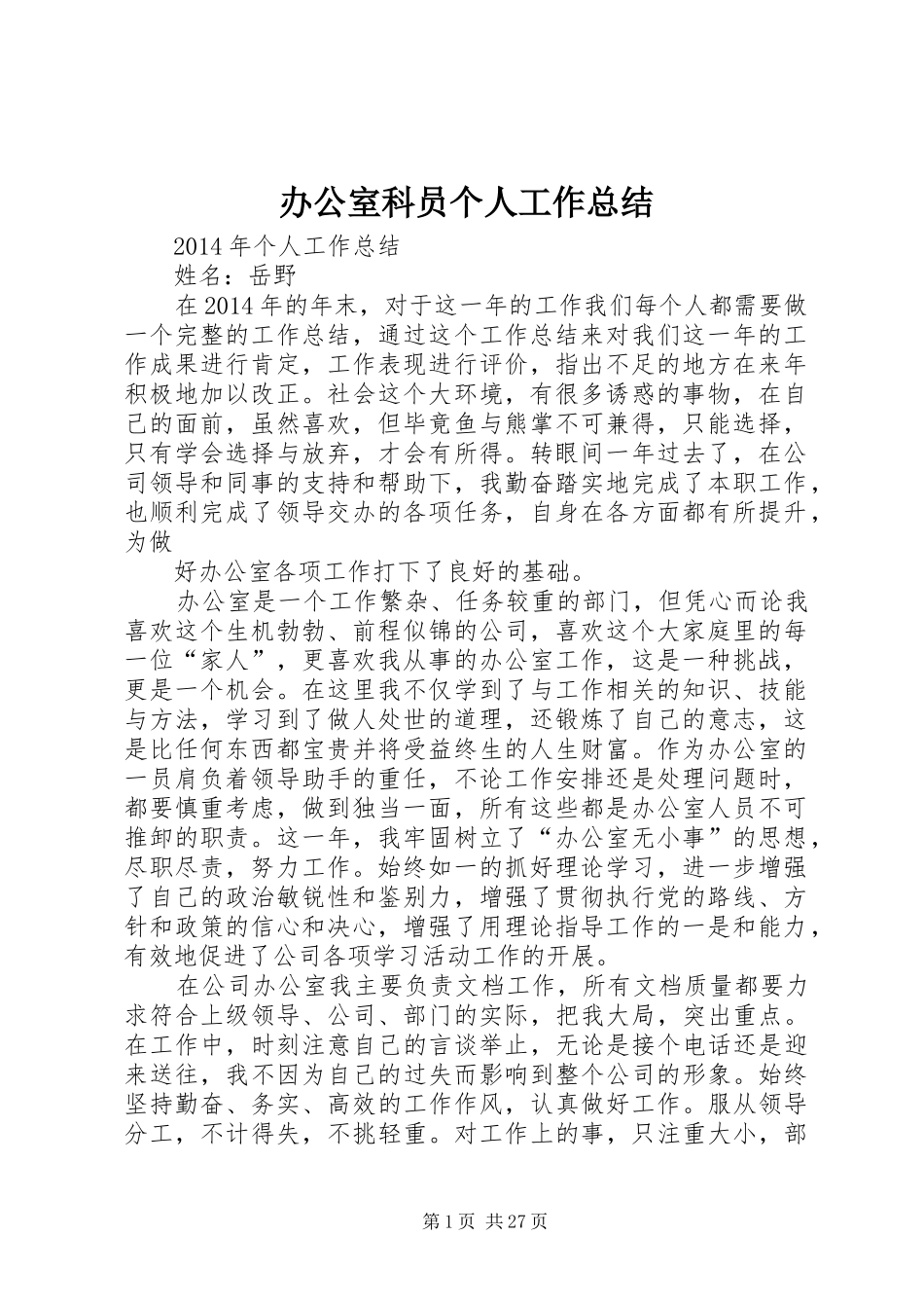 办公室科员个人工作总结 _第1页