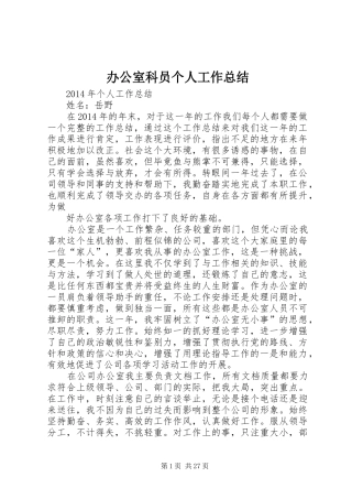 办公室科员个人工作总结 