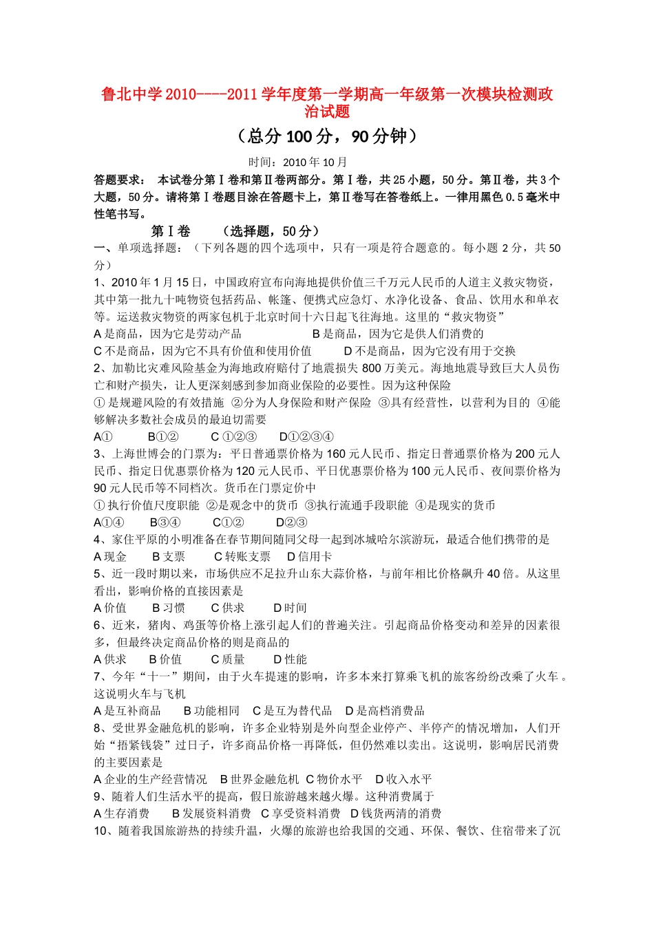 山东省鲁北1011高一政治上学期第一次模块检测新人教版会员独享 _第1页