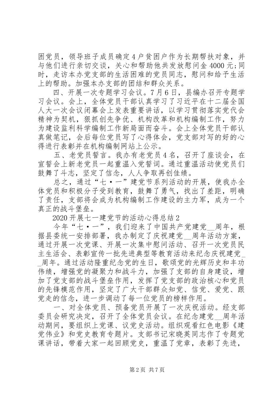 20XX年开展七一建党节的活动心得总结多篇_第2页