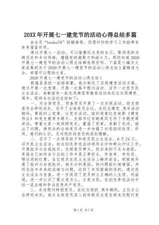 20XX年开展七一建党节的活动心得总结多篇