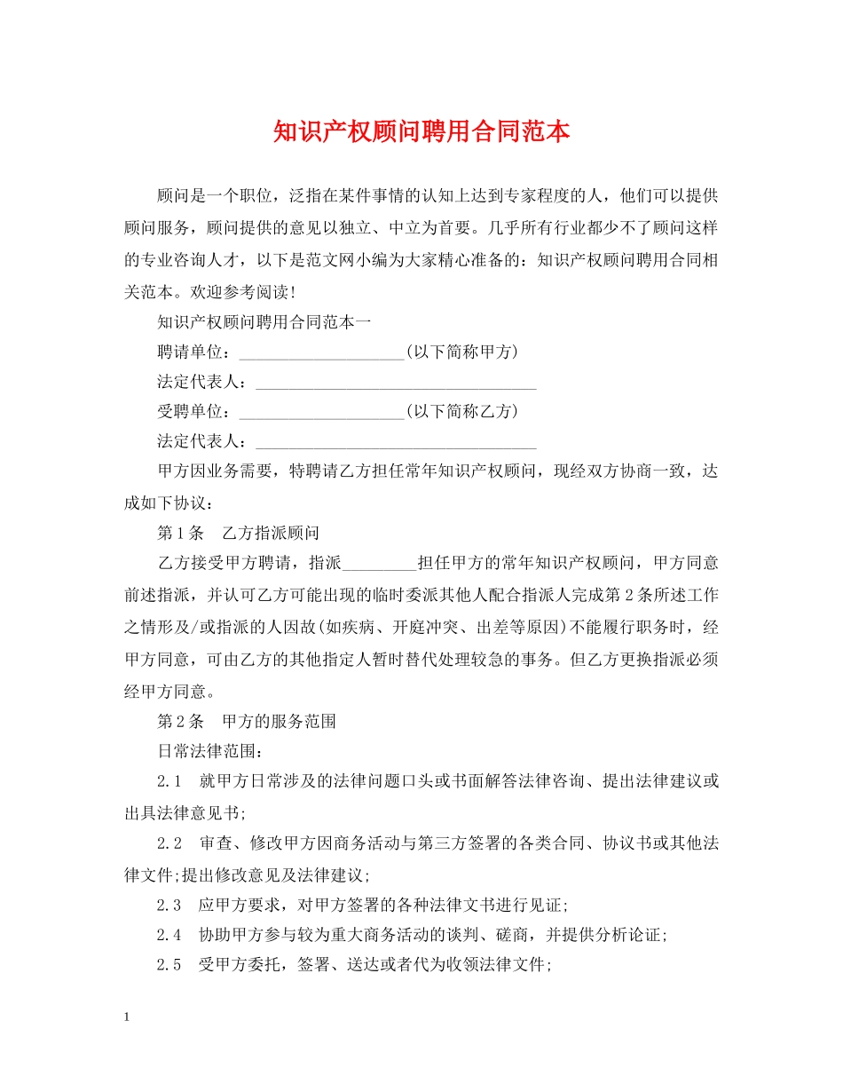 知识产权顾问聘用合同范本 _第1页