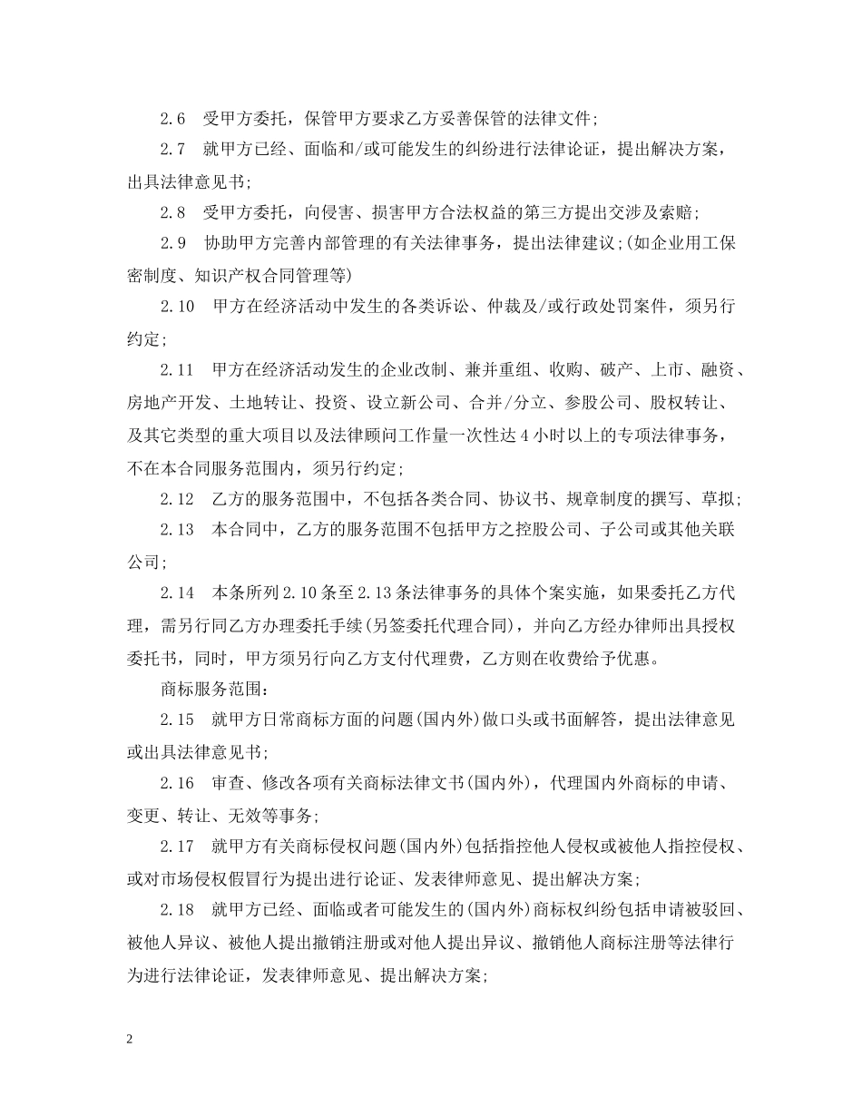 知识产权顾问聘用合同范本 _第2页