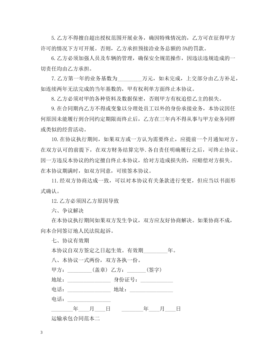 运输承包合同范本3篇 _第3页