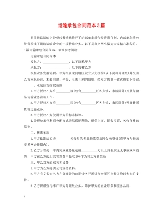 运输承包合同范本3篇 