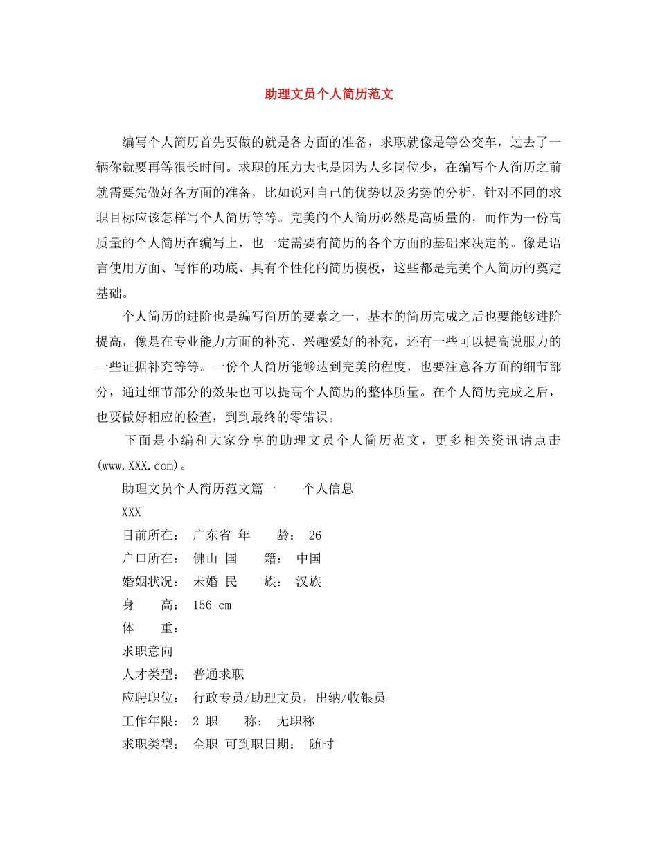 助理文员个人简历范文 _第1页