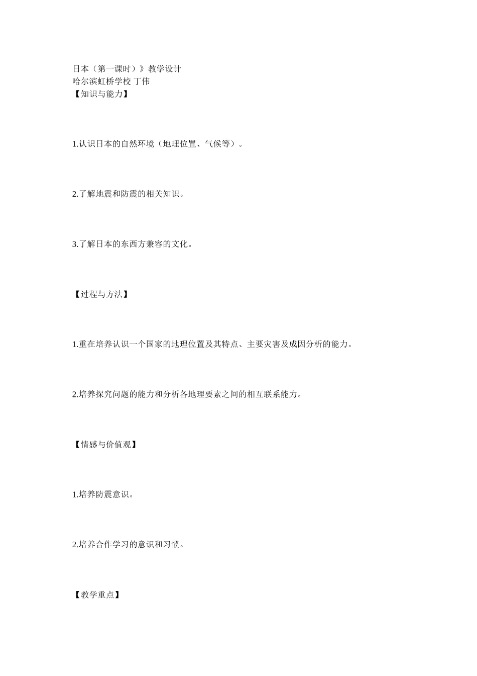 日本教学设计_第1页