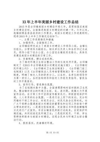 XX年上半年美丽乡村建设工作总结 