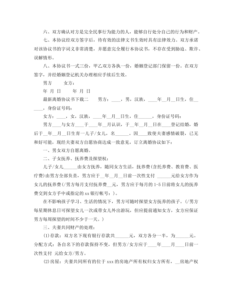 最新离婚协议书2024下载 _第2页