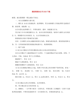 最新离婚协议书2024下载 