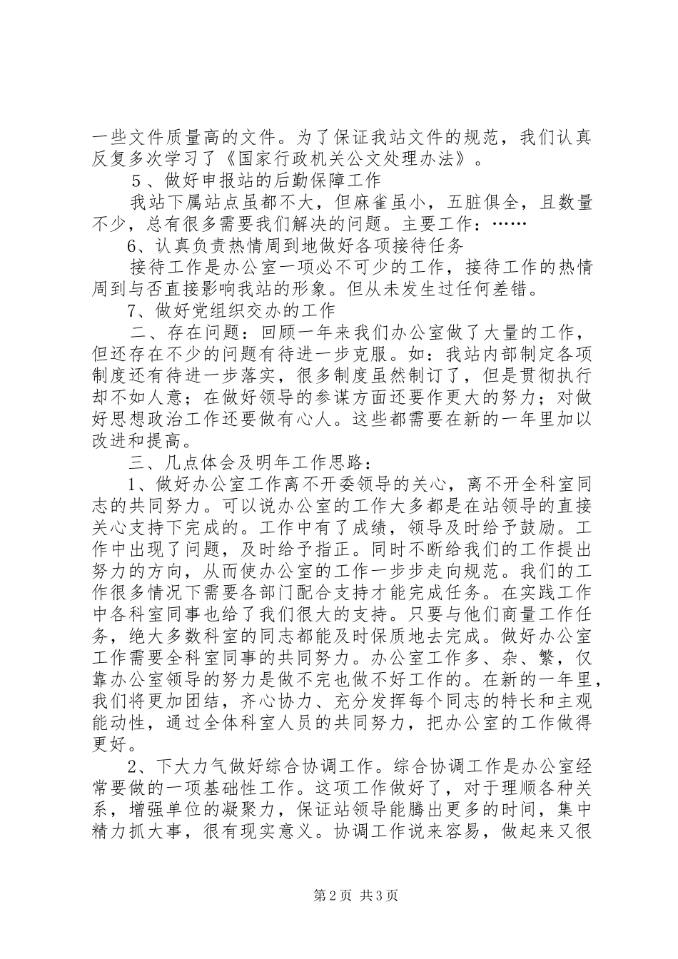办公室工作总结及明年工作思路 _第2页