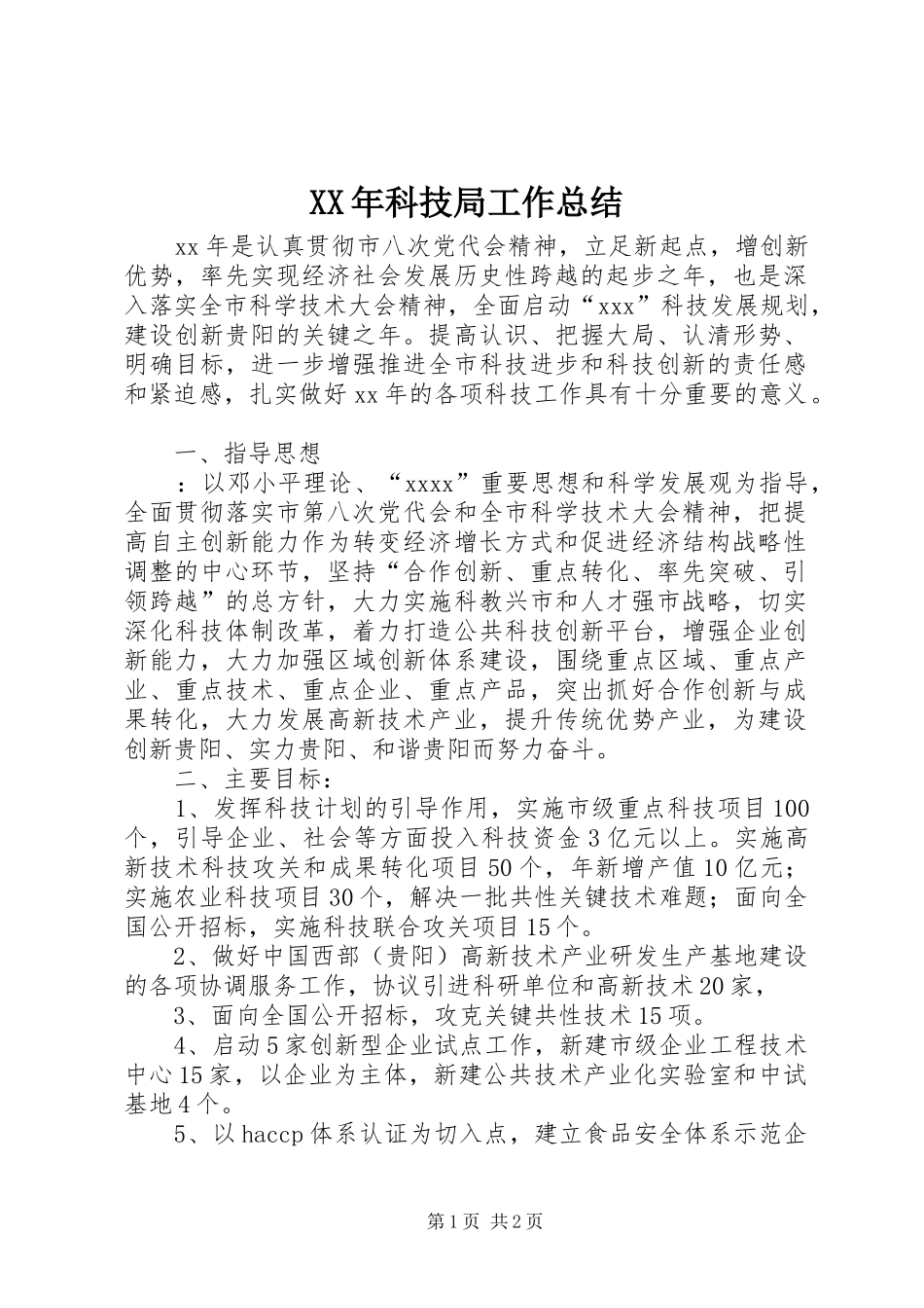XX年科技局工作总结 _第1页
