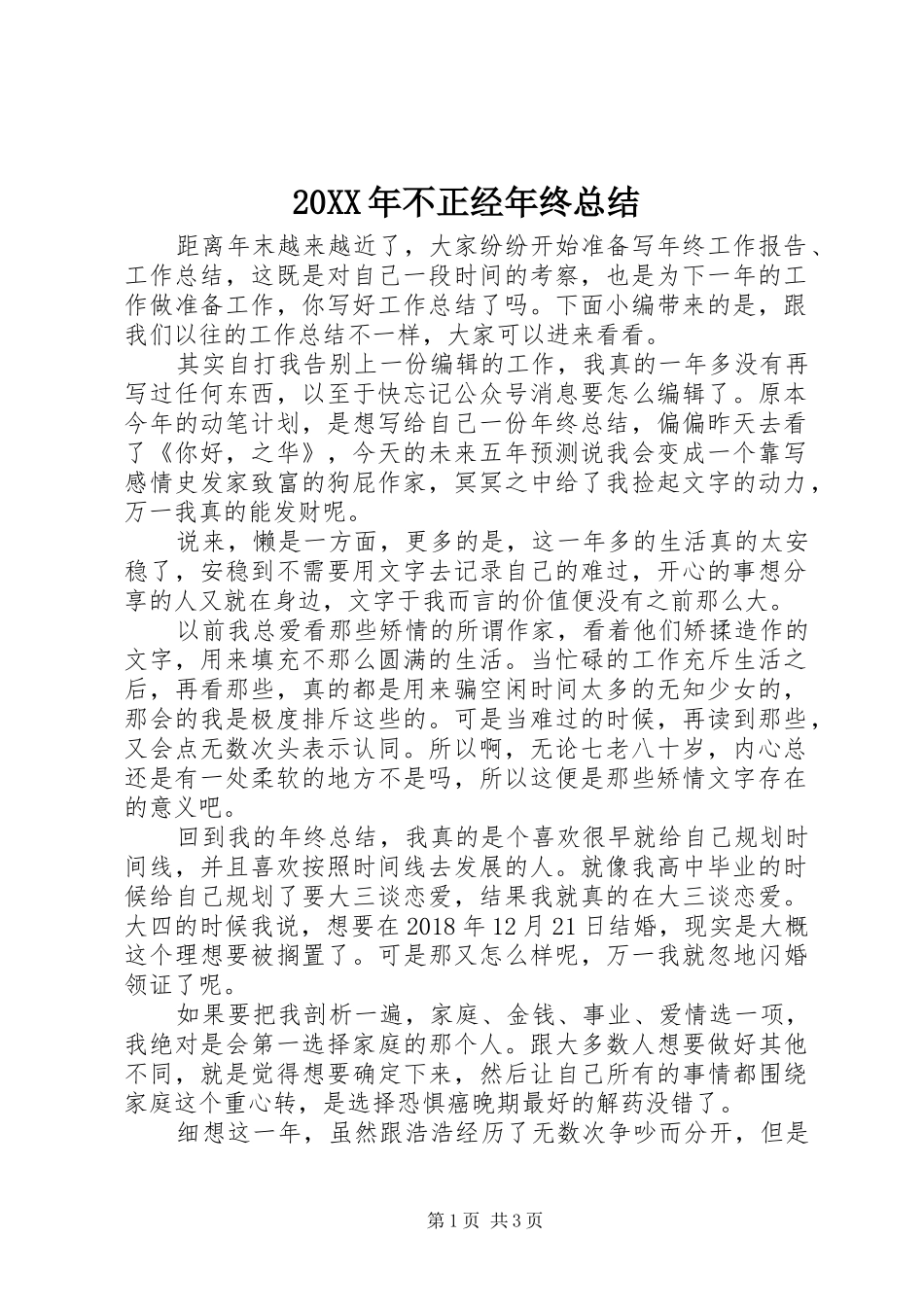 20XX年不正经年终总结_第1页