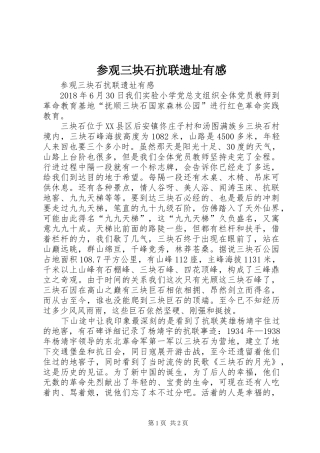 参观三块石抗联遗址有感