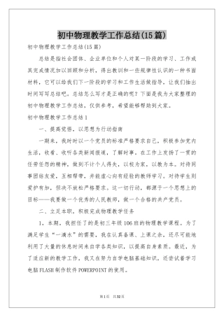 初中物理教学工作参考总结(15篇)