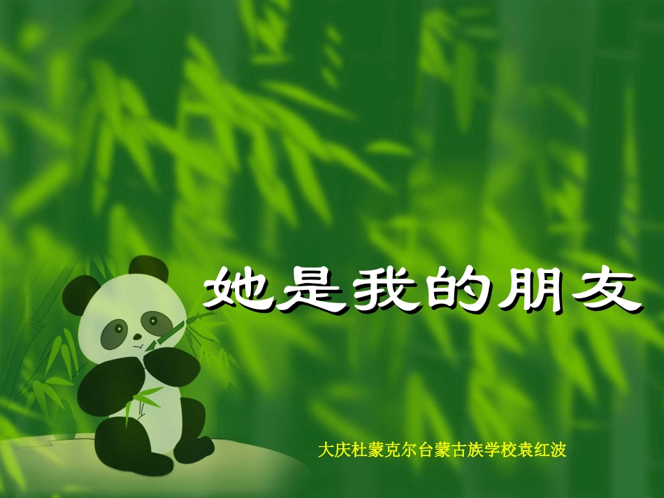 她是我的朋友_第1页