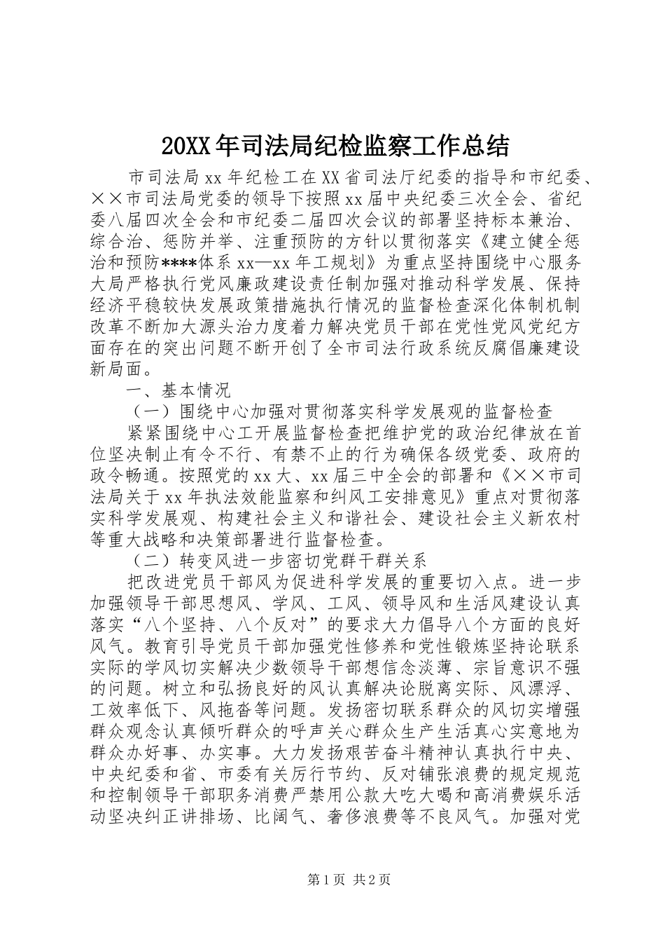 20XX年司法局纪检监察工作总结_第1页