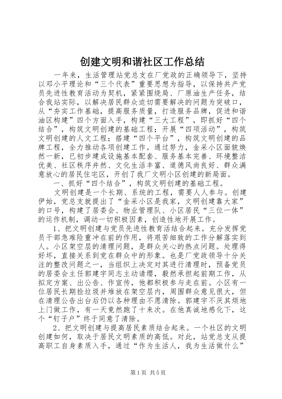 创建文明和谐社区工作总结 _第1页