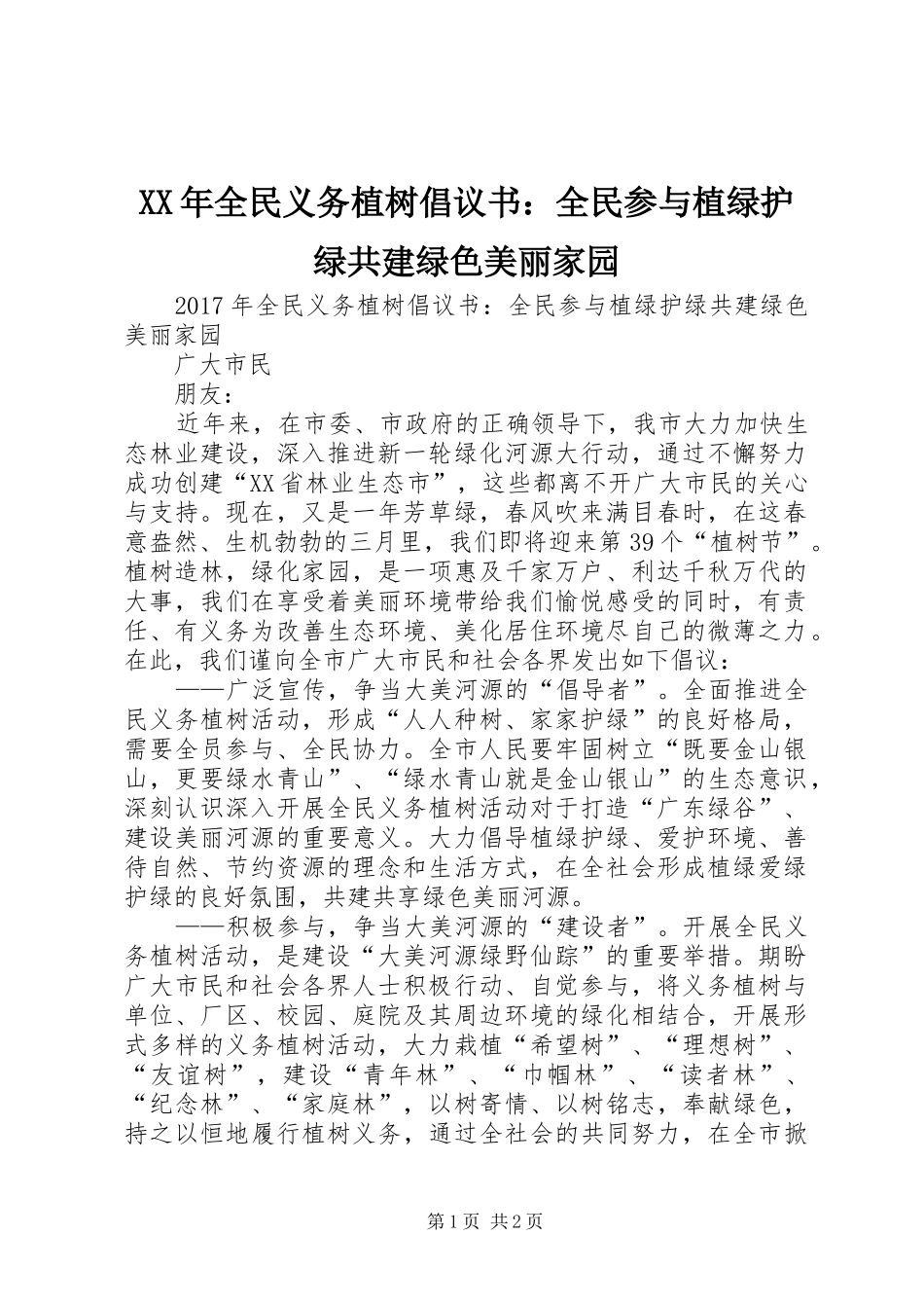 XX年全民义务植树倡议书：全民参与植绿护绿共建绿色美丽家园_第1页