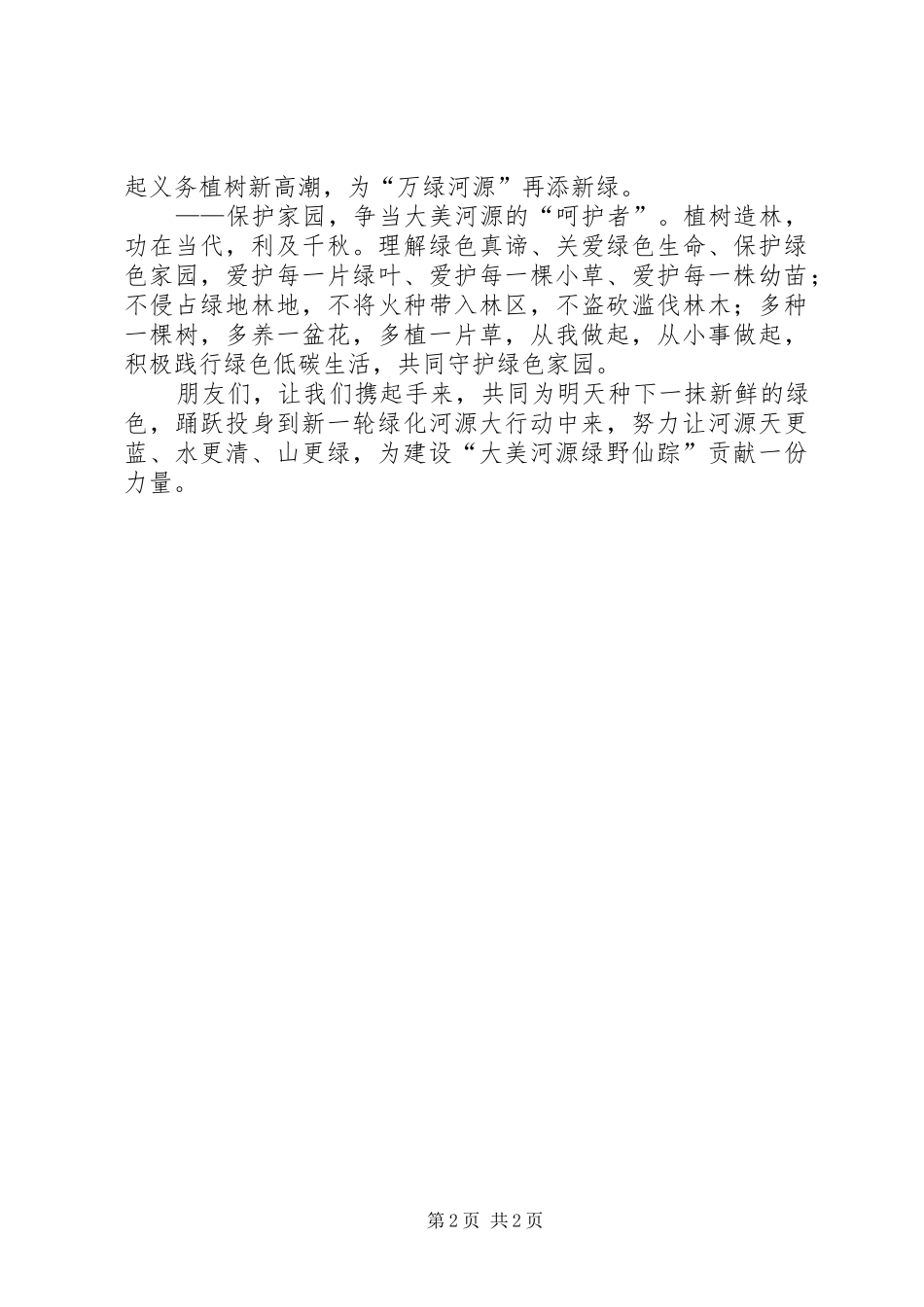 XX年全民义务植树倡议书：全民参与植绿护绿共建绿色美丽家园_第2页