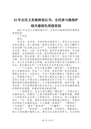 XX年全民义务植树倡议书：全民参与植绿护绿共建绿色美丽家园