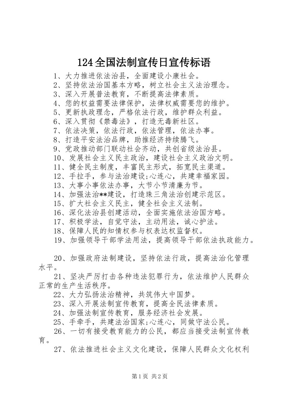 124全国法制宣传日宣传标语_第1页