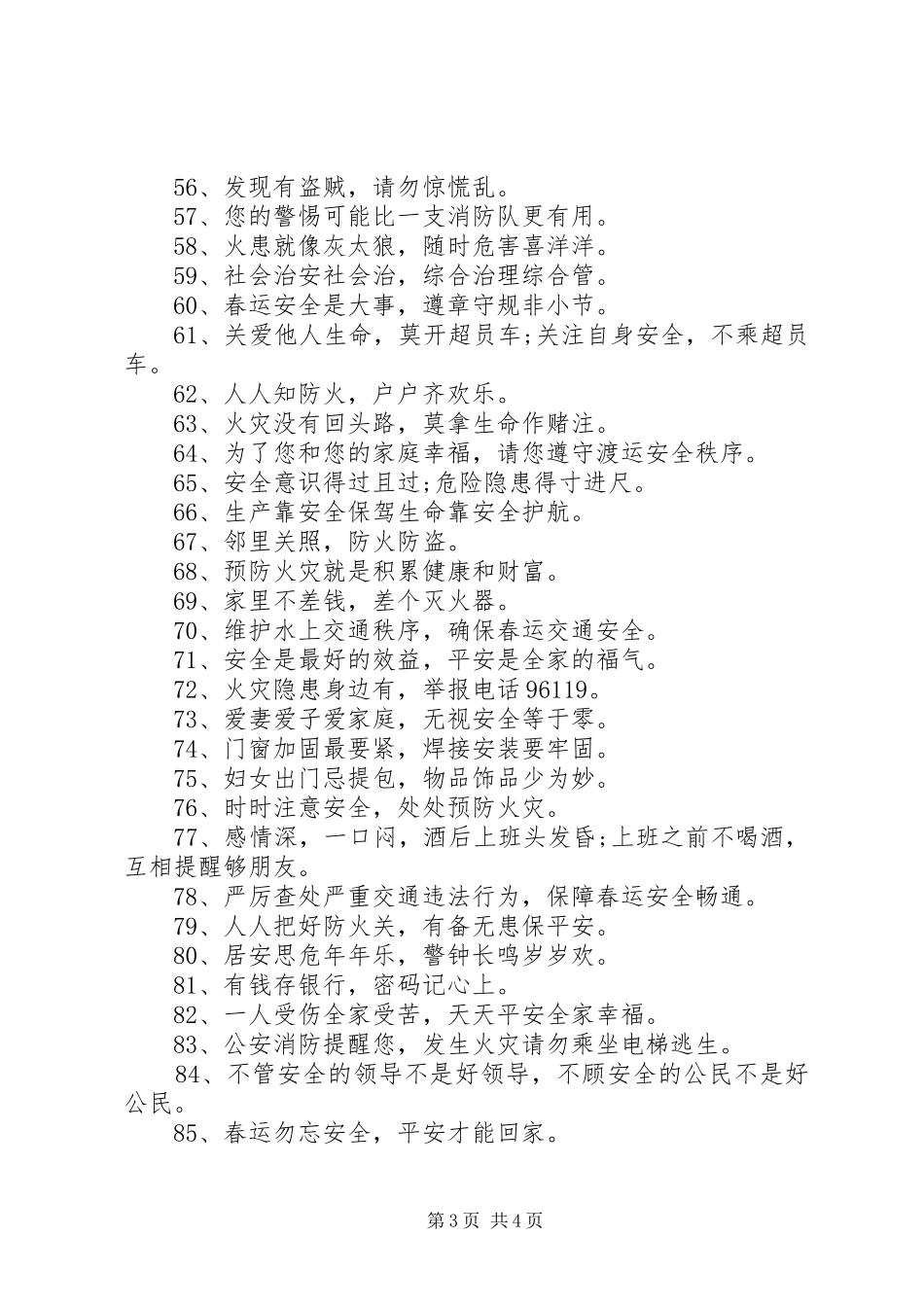 20XX年春节安全提示标语大全_第3页
