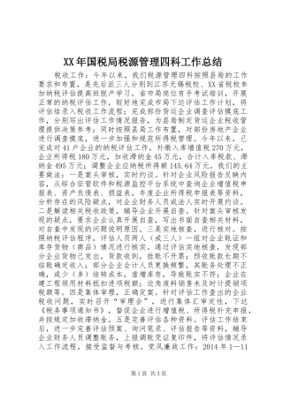 XX年国税局税源管理四科工作总结 
