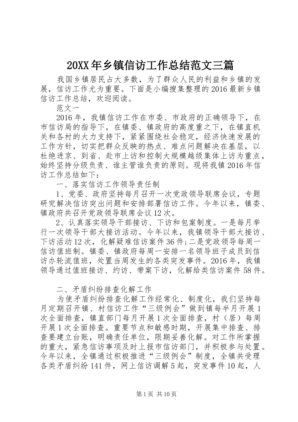20XX年乡镇信访工作总结范文三篇_第1页