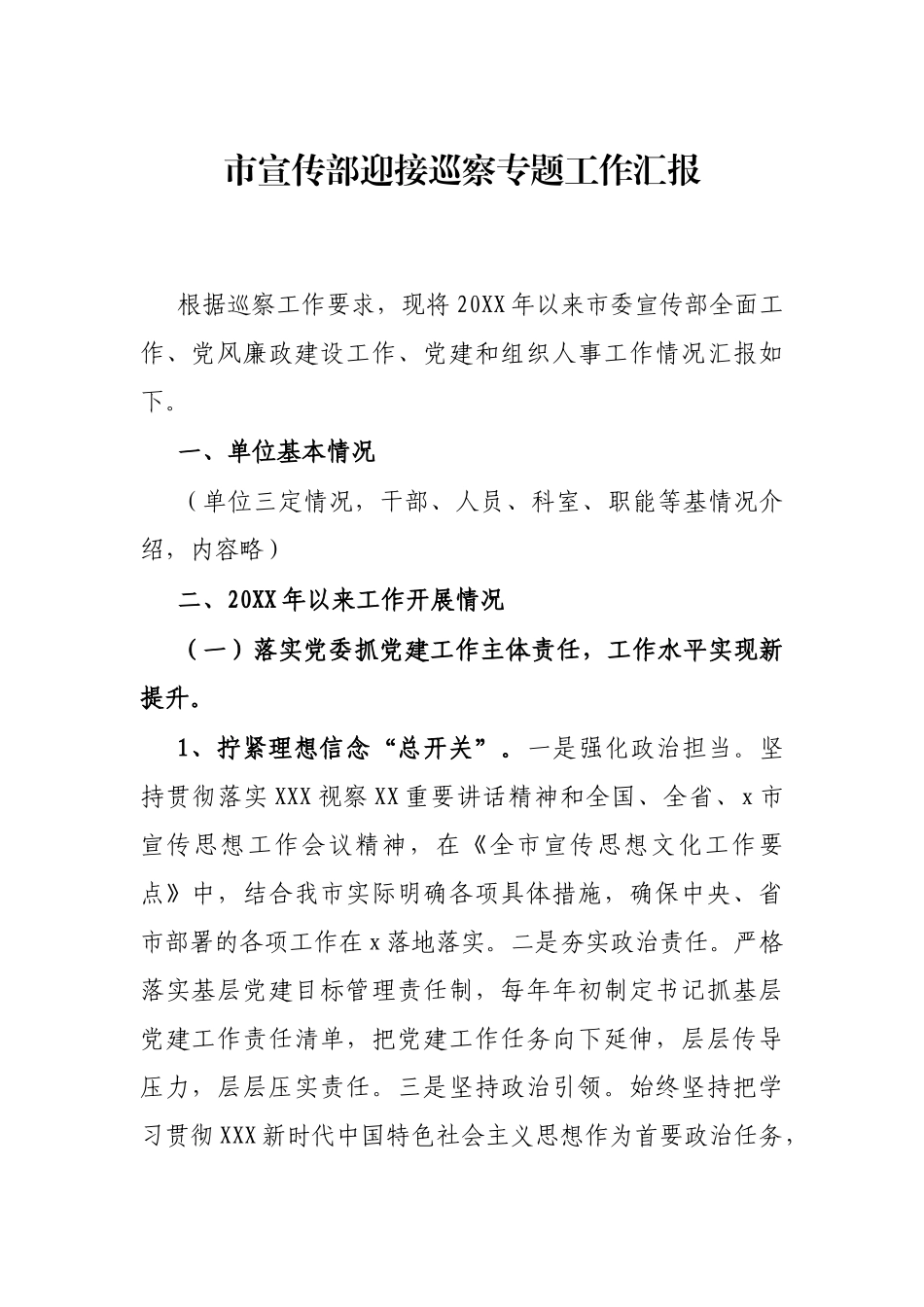 市宣传部迎接巡察专题工作汇报_第1页