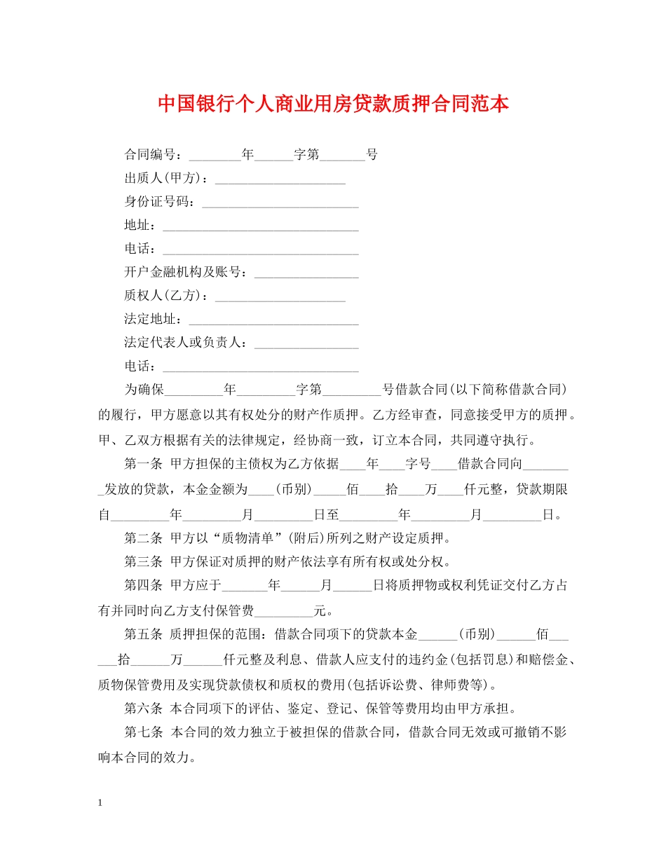 中国银行个人商业用房贷款质押合同范本_第1页