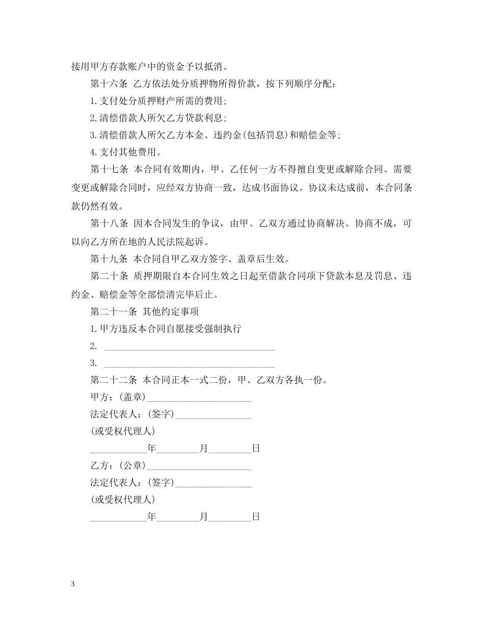 中国银行个人商业用房贷款质押合同范本_第3页