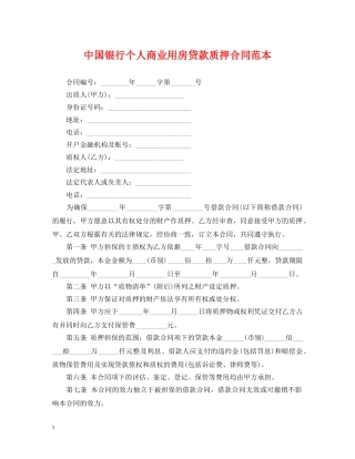中国银行个人商业用房贷款质押合同范本