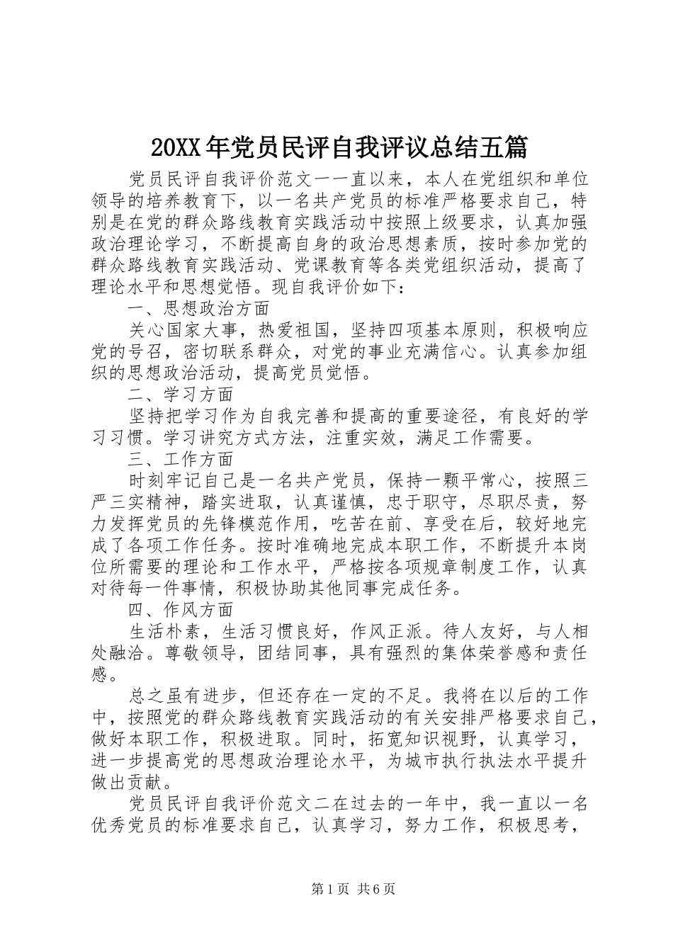 20XX年党员民评自我评议总结五篇_第1页