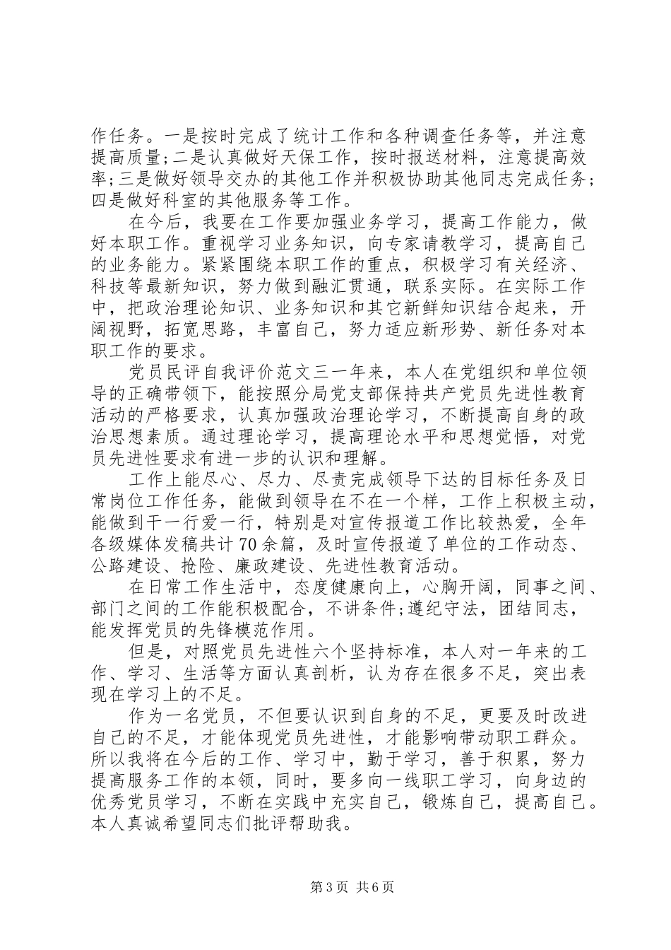 20XX年党员民评自我评议总结五篇_第3页