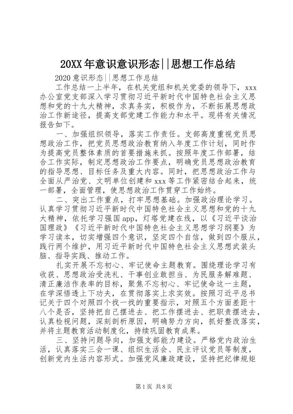 20XX年意识意识形态--思想工作总结_第1页