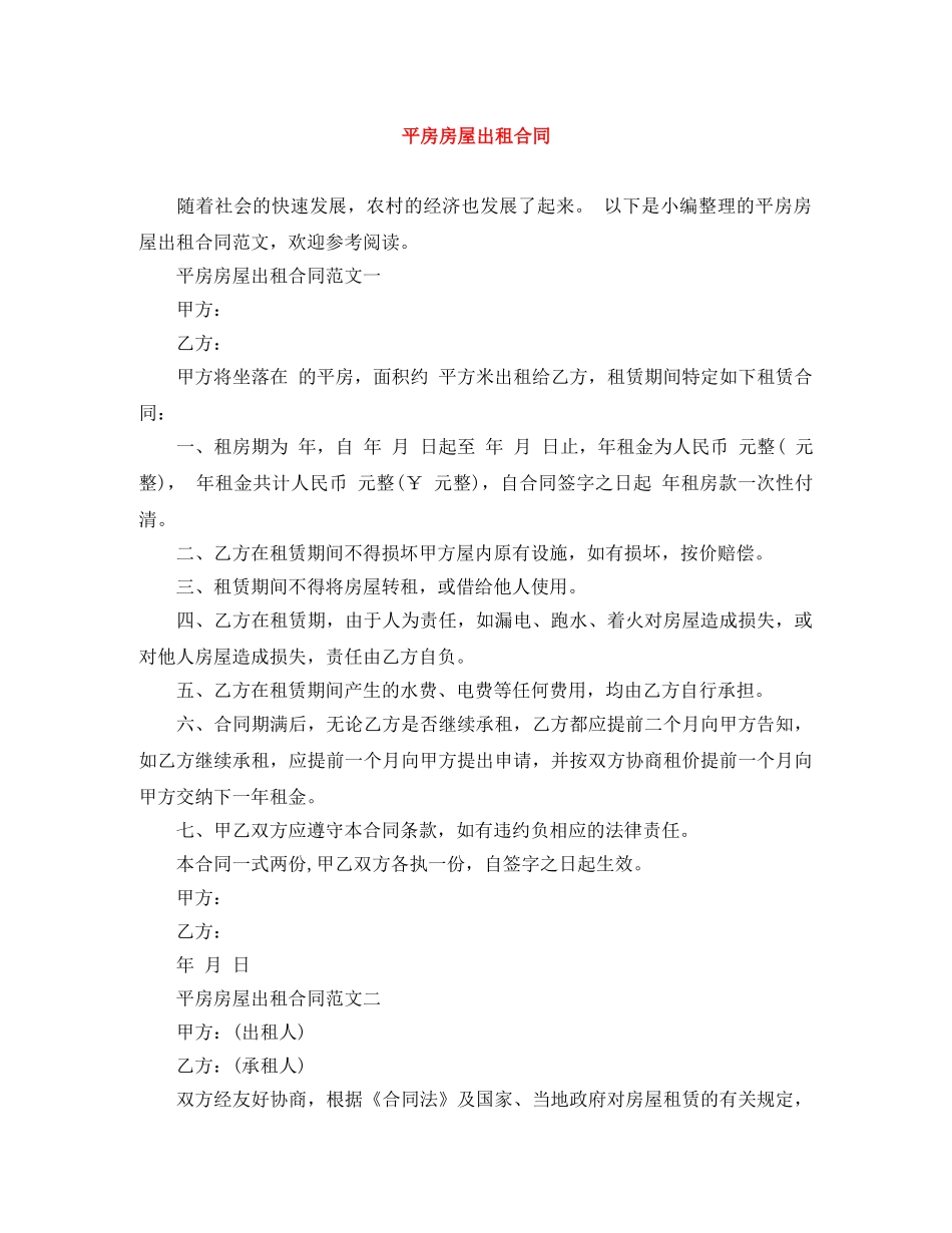 平房房屋出租合同 _第1页