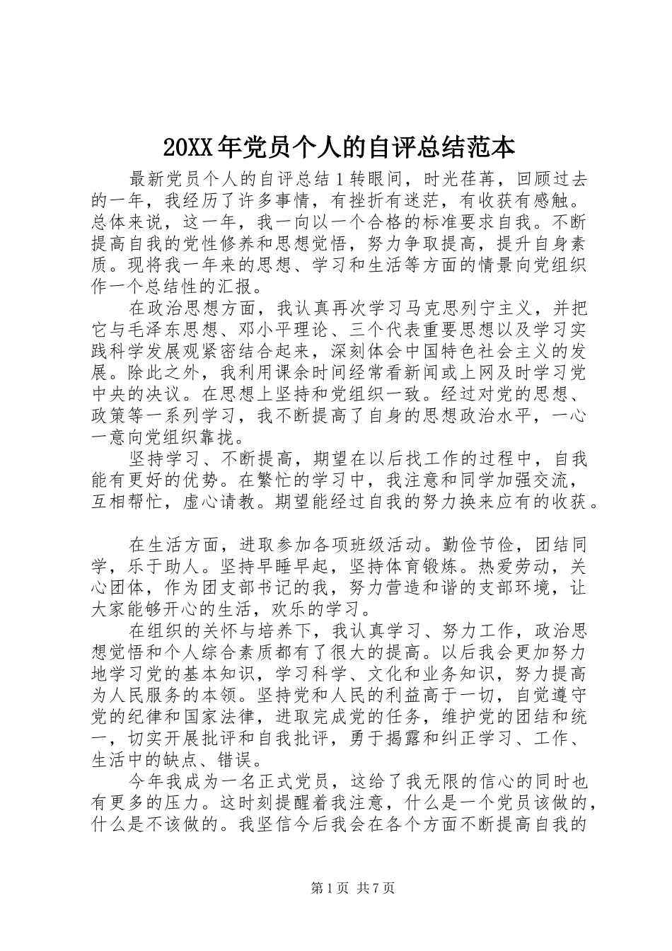 20XX年党员个人的自评总结范本_第1页